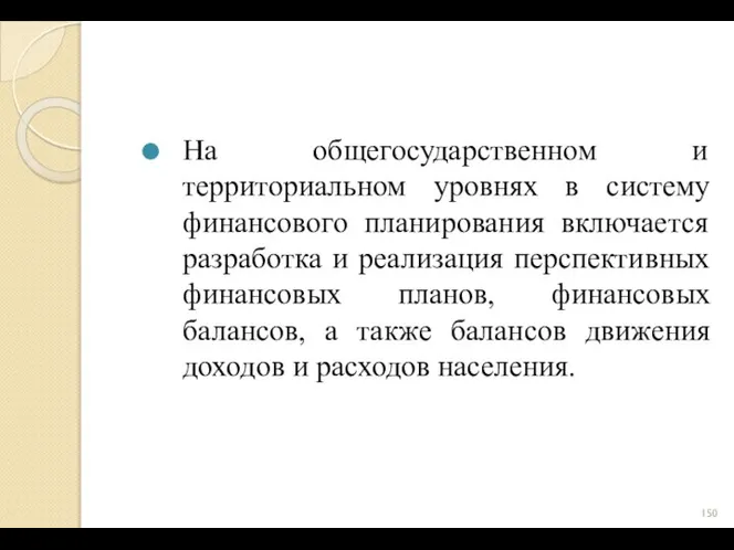 На общегосударственном и территориальном уровнях в систему финансового планирования включается разработка