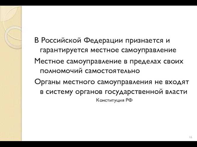 В Российской Федерации признается и гарантируется местное самоуправление Местное самоуправление в