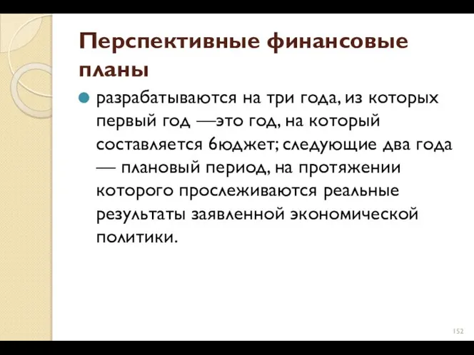 Перспективные финансовые планы разрабатываются на три года, из которых первый год