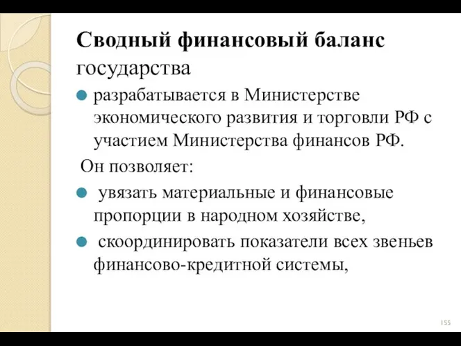 Сводный финансовый баланс государства разрабатывается в Министерстве экономического развития и торговли