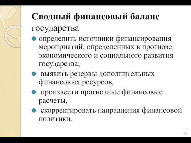 Сводный финансовый баланс государства определить источники финансирования мероприятий, определенных в прогнозе