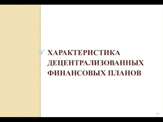 ХАРАКТЕРИСТИКА ДЕЦЕНТРАЛИЗОВАННЫХ ФИНАНСОВЫХ ПЛАНОВ