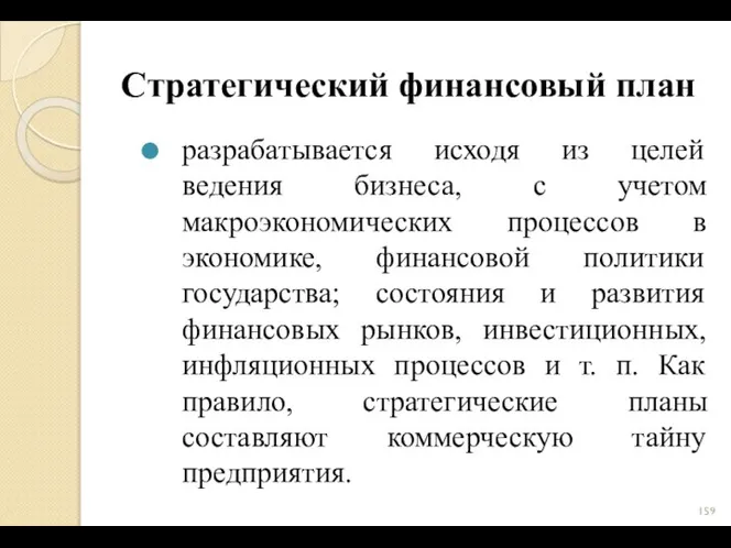 Стратегический финансовый план разрабатывается исходя из целей ведения бизнеса, с учетом