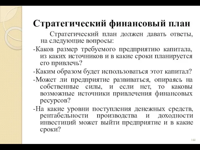 Стратегический финансовый план Стратегический план должен давать ответы, на следующие вопросы: