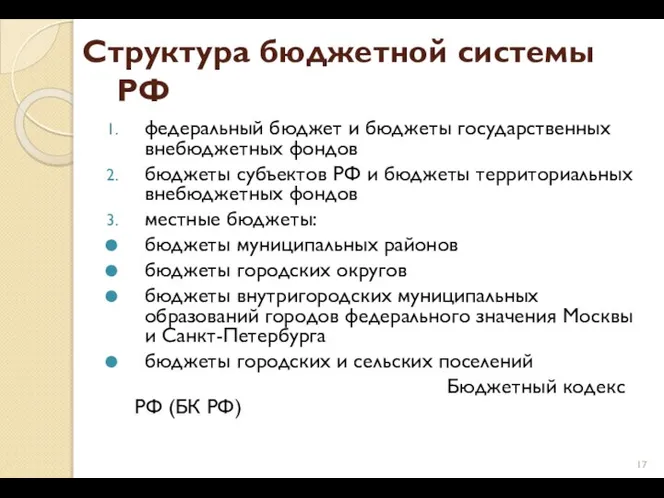 Структура бюджетной системы РФ федеральный бюджет и бюджеты государственных внебюджетных фондов