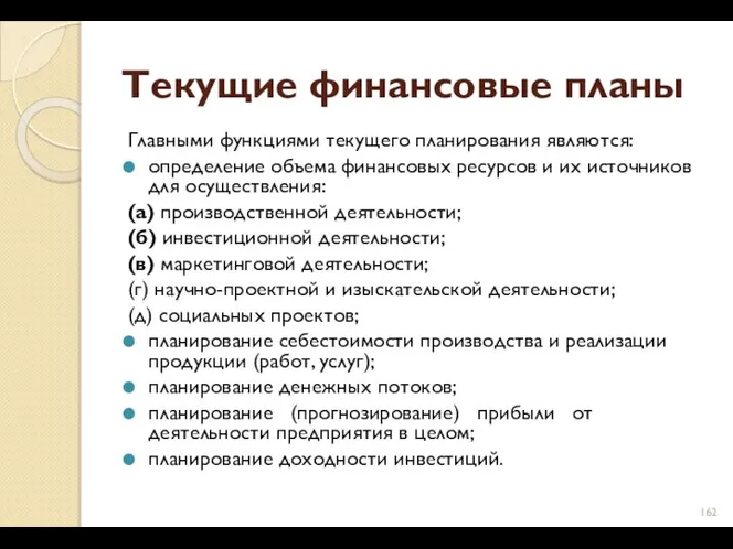 Текущие финансовые планы Главными функциями текущего планирования являются: определение объема финансовых