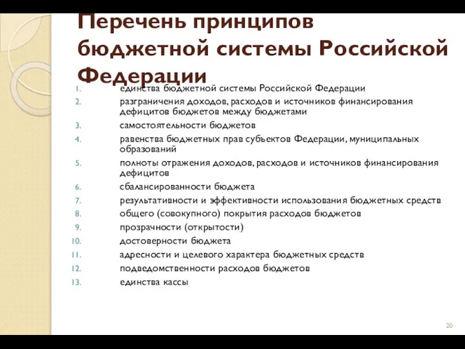 Перечень принципов бюджетной системы Российской Федерации единства бюджетной системы Российской Федерации