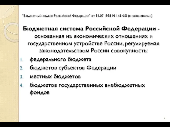 "Бюджетный кодекс Российской Федерации" от 31.07.1998 N 145-ФЗ (с изменениями) Бюджетная