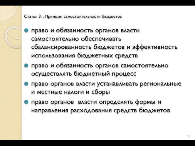 Статья 31. Принцип самостоятельности бюджетов право и обязанность органов власти самостоятельно