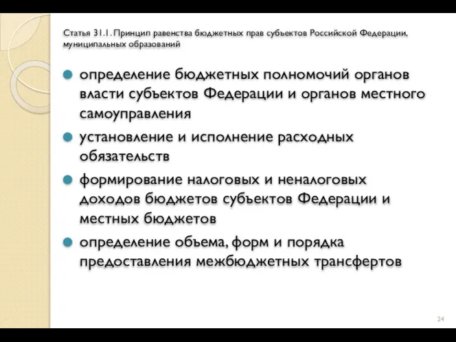 Статья 31.1. Принцип равенства бюджетных прав субъектов Российской Федерации, муниципальных образований