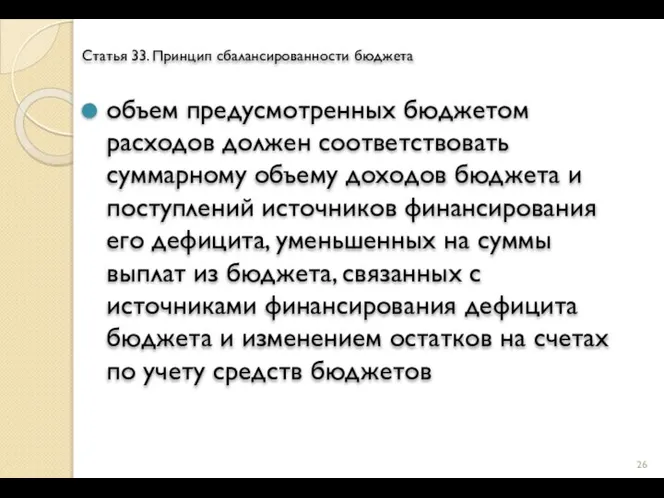 Статья 33. Принцип сбалансированности бюджета объем предусмотренных бюджетом расходов должен соответствовать