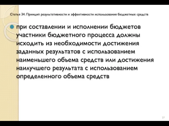 Статья 34. Принцип результативности и эффективности использования бюджетных средств при составлении