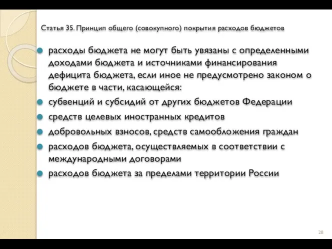 Статья 35. Принцип общего (совокупного) покрытия расходов бюджетов расходы бюджета не