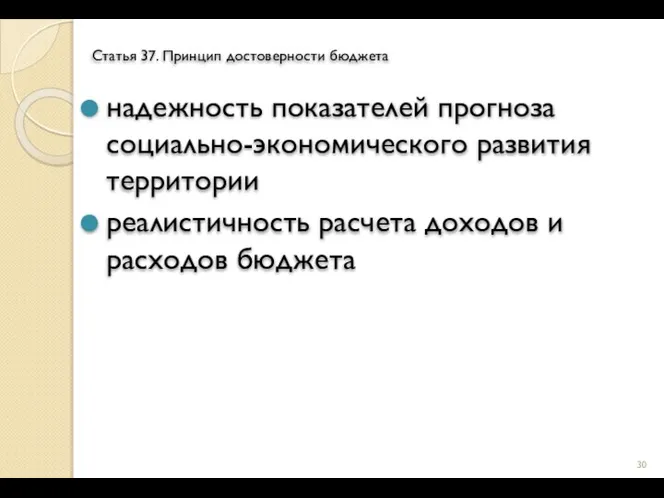 Статья 37. Принцип достоверности бюджета надежность показателей прогноза социально-экономического развития территории