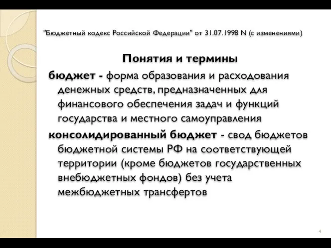 "Бюджетный кодекс Российской Федерации" от 31.07.1998 N (с изменениями) Понятия и