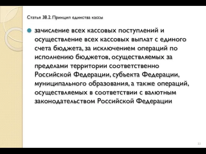 Статья 38.2. Принцип единства кассы зачисление всех кассовых поступлений и осуществление