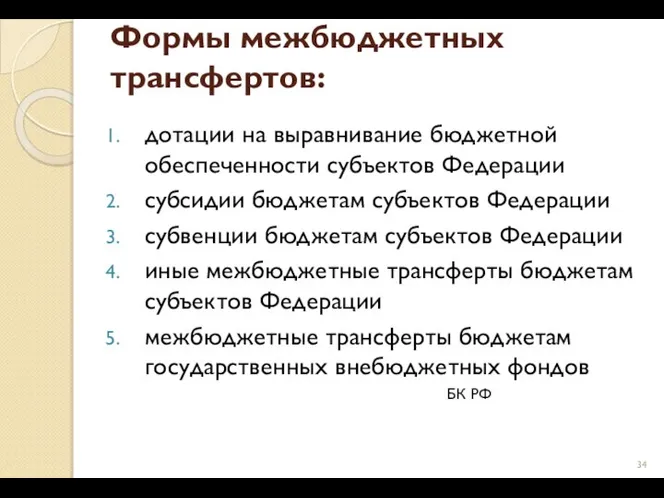 Формы межбюджетных трансфертов: дотации на выравнивание бюджетной обеспеченности субъектов Федерации субсидии