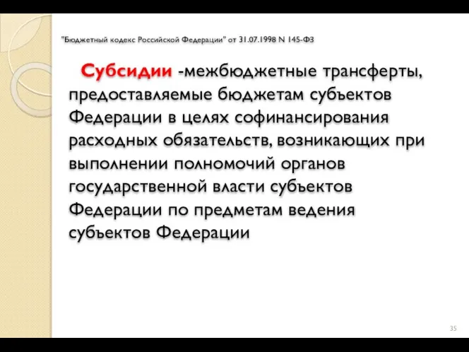 "Бюджетный кодекс Российской Федерации" от 31.07.1998 N 145-ФЗ Субсидии -межбюджетные трансферты,