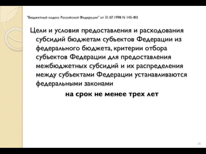 "Бюджетный кодекс Российской Федерации" от 31.07.1998 N 145-ФЗ Цели и условия