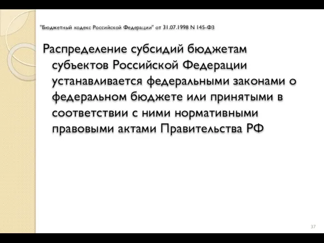 "Бюджетный кодекс Российской Федерации" от 31.07.1998 N 145-ФЗ Распределение субсидий бюджетам