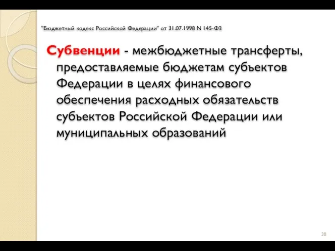 "Бюджетный кодекс Российской Федерации" от 31.07.1998 N 145-ФЗ Субвенции - межбюджетные