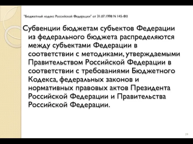 "Бюджетный кодекс Российской Федерации" от 31.07.1998 N 145-ФЗ Субвенции бюджетам субъектов