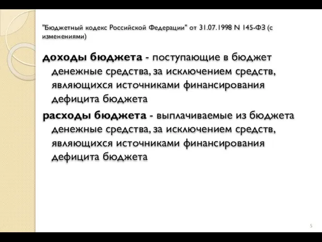 "Бюджетный кодекс Российской Федерации" от 31.07.1998 N 145-ФЗ (с изменениями) доходы