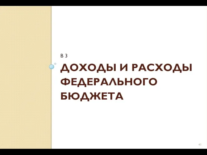 ДОХОДЫ И РАСХОДЫ ФЕДЕРАЛЬНОГО БЮДЖЕТА В 3