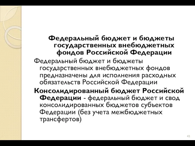 Федеральный бюджет и бюджеты государственных внебюджетных фондов Российской Федерации Федеральный бюджет