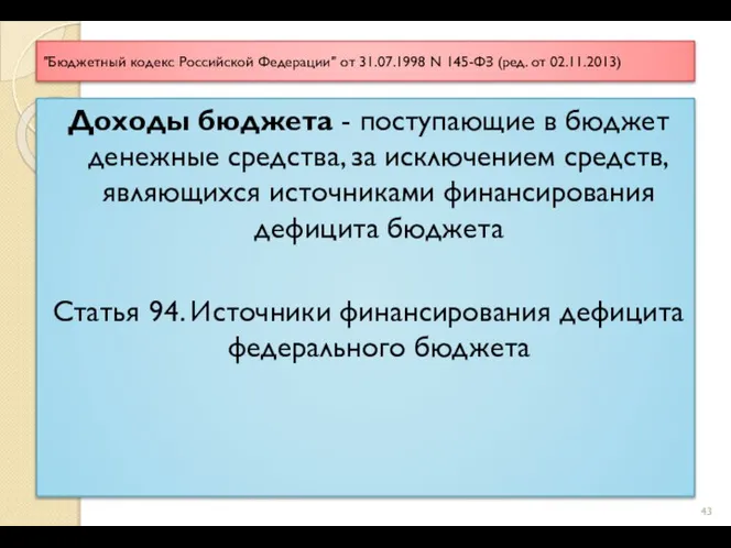 "Бюджетный кодекс Российской Федерации" от 31.07.1998 N 145-ФЗ (ред. от 02.11.2013)