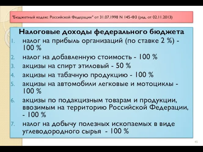 "Бюджетный кодекс Российской Федерации" от 31.07.1998 N 145-ФЗ (ред. от 02.11.2013)