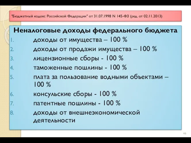 "Бюджетный кодекс Российской Федерации" от 31.07.1998 N 145-ФЗ (ред. от 02.11.2013)