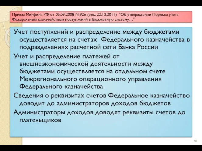 Приказ Минфина РФ от 05.09.2008 N 92н (ред. 22.12.2011) "Об утверждении