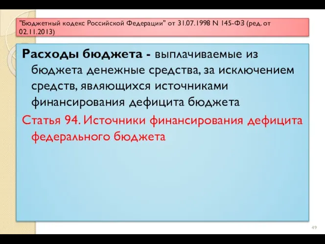 "Бюджетный кодекс Российской Федерации" от 31.07.1998 N 145-ФЗ (ред. от 02.11.2013)