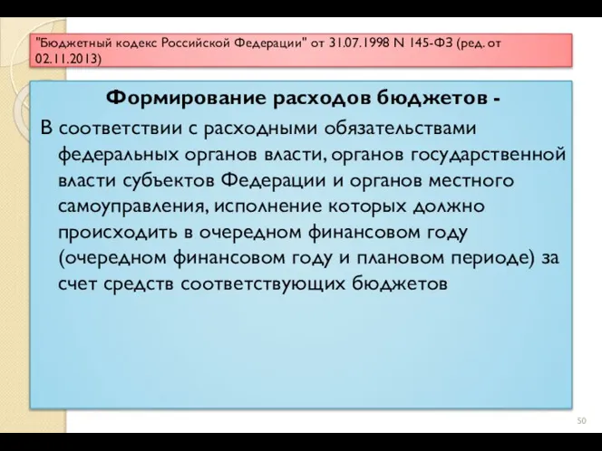 "Бюджетный кодекс Российской Федерации" от 31.07.1998 N 145-ФЗ (ред. от 02.11.2013)