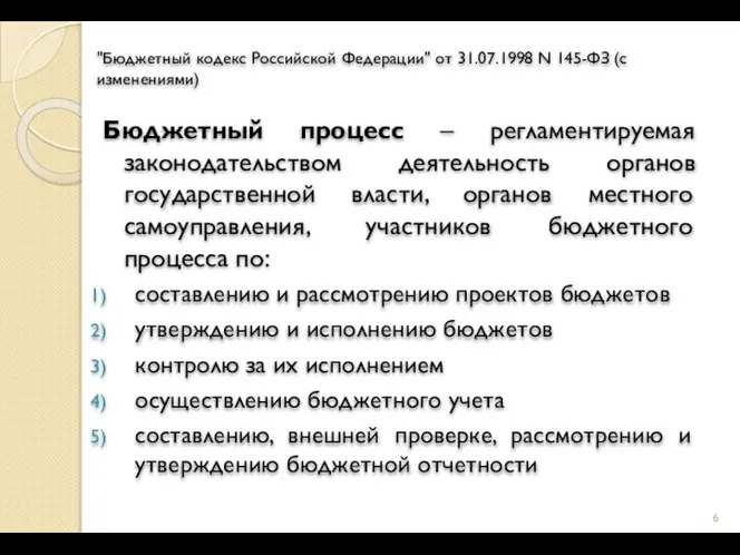 "Бюджетный кодекс Российской Федерации" от 31.07.1998 N 145-ФЗ (с изменениями) Бюджетный