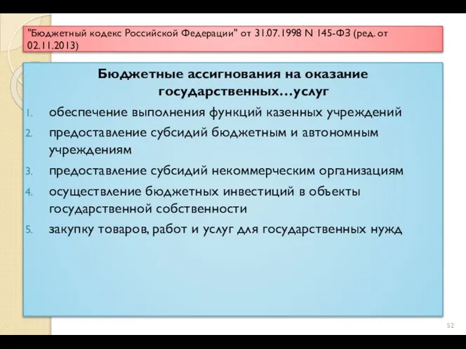 "Бюджетный кодекс Российской Федерации" от 31.07.1998 N 145-ФЗ (ред. от 02.11.2013)