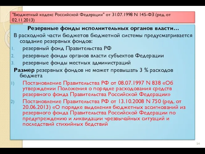 "Бюджетный кодекс Российской Федерации" от 31.07.1998 N 145-ФЗ (ред. от 02.11.2013)