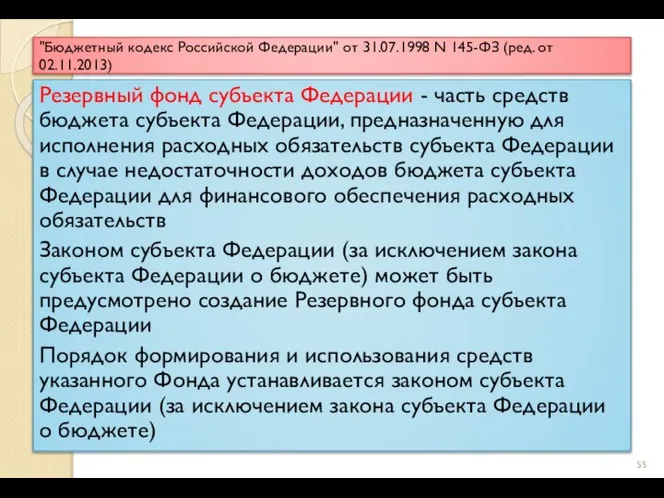 "Бюджетный кодекс Российской Федерации" от 31.07.1998 N 145-ФЗ (ред. от 02.11.2013)