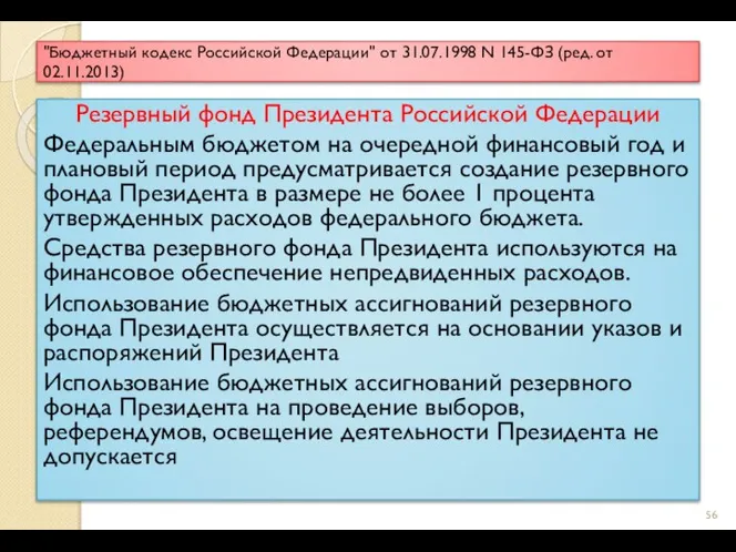 "Бюджетный кодекс Российской Федерации" от 31.07.1998 N 145-ФЗ (ред. от 02.11.2013)