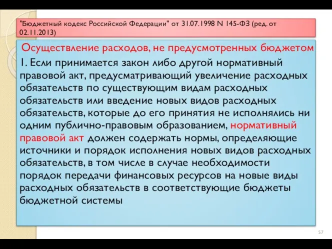 "Бюджетный кодекс Российской Федерации" от 31.07.1998 N 145-ФЗ (ред. от 02.11.2013)