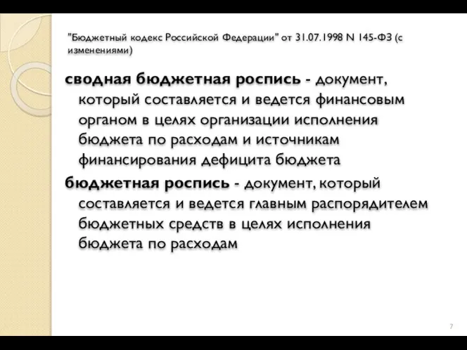 "Бюджетный кодекс Российской Федерации" от 31.07.1998 N 145-ФЗ (с изменениями) сводная