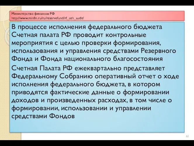 Министерство финансов РФ http://www.minfin.ru/ru/reservefund/rf_oth_audit/ В процессе исполнения федерального бюджета Счетная палата