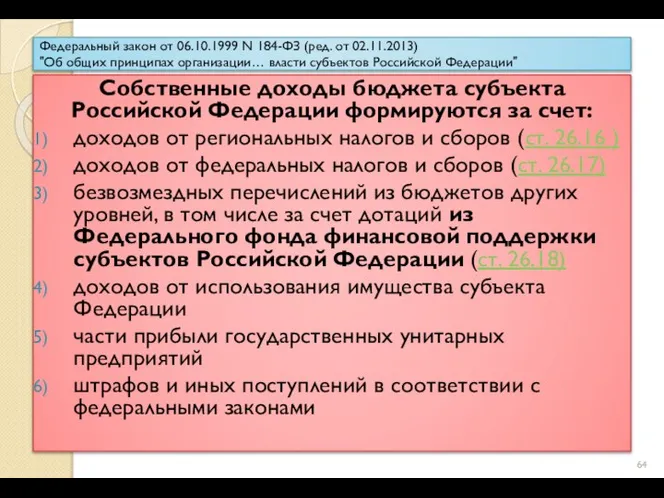 Федеральный закон от 06.10.1999 N 184-ФЗ (ред. от 02.11.2013) "Об общих