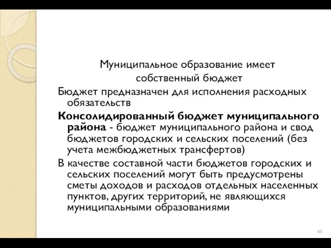 Муниципальное образование имеет собственный бюджет Бюджет предназначен для исполнения расходных обязательств