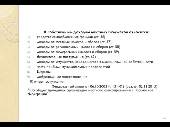 К собственным доходам местных бюджетов относятся: средства самообложения граждан (ст. 56)