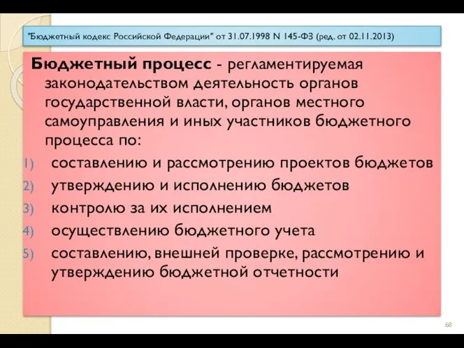 "Бюджетный кодекс Российской Федерации" от 31.07.1998 N 145-ФЗ (ред. от 02.11.2013)