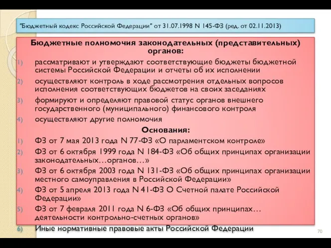 "Бюджетный кодекс Российской Федерации" от 31.07.1998 N 145-ФЗ (ред. от 02.11.2013)