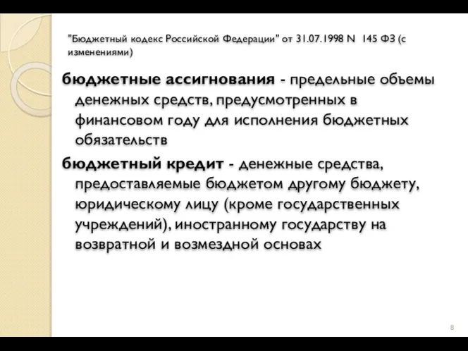 "Бюджетный кодекс Российской Федерации" от 31.07.1998 N 145 ФЗ (с изменениями)