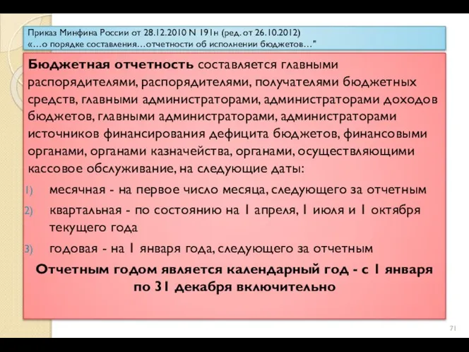 Приказ Минфина России от 28.12.2010 N 191н (ред. от 26.10.2012) «…о